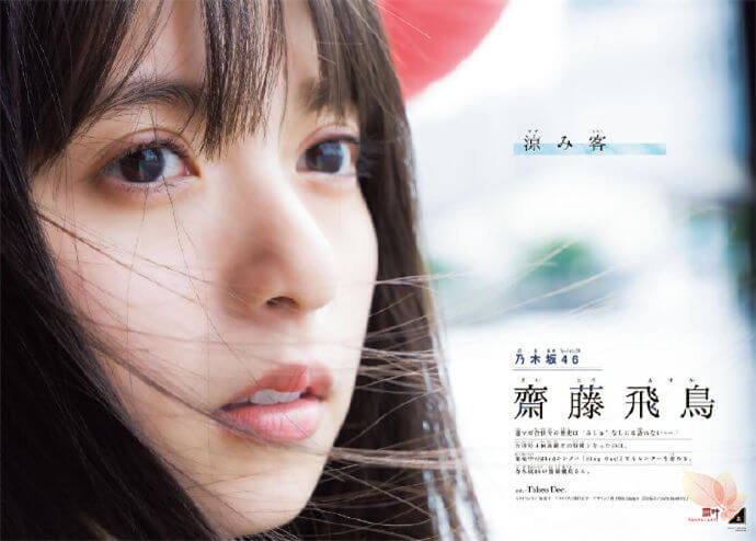 斋藤飞鸟-ShonenJump