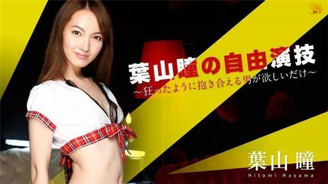 叶山瞳（葉山瞳）经典作品编码及封面合集