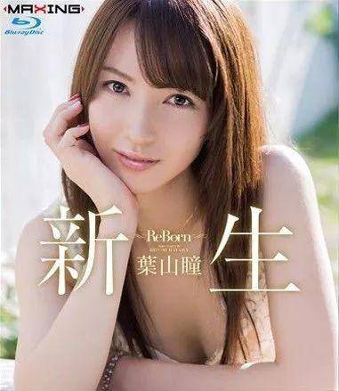 叶山瞳（葉山瞳）经典作品编码及封面合集