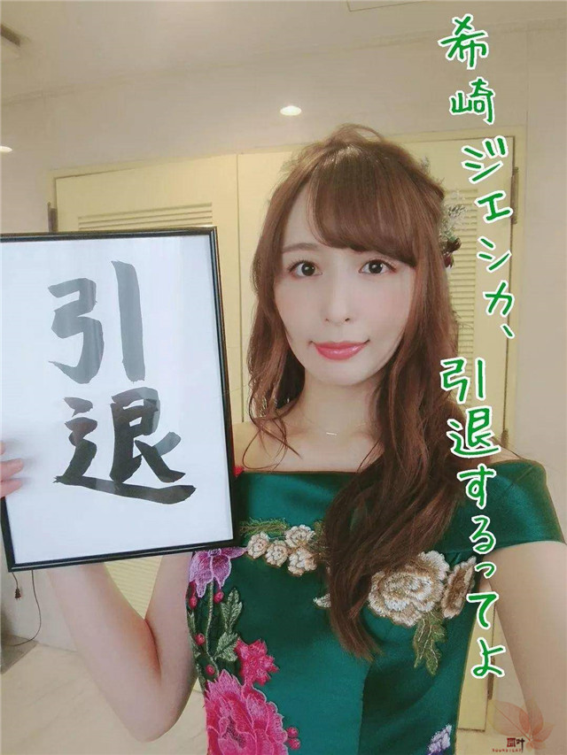 希崎杰西卡：互道珍重，后会无期