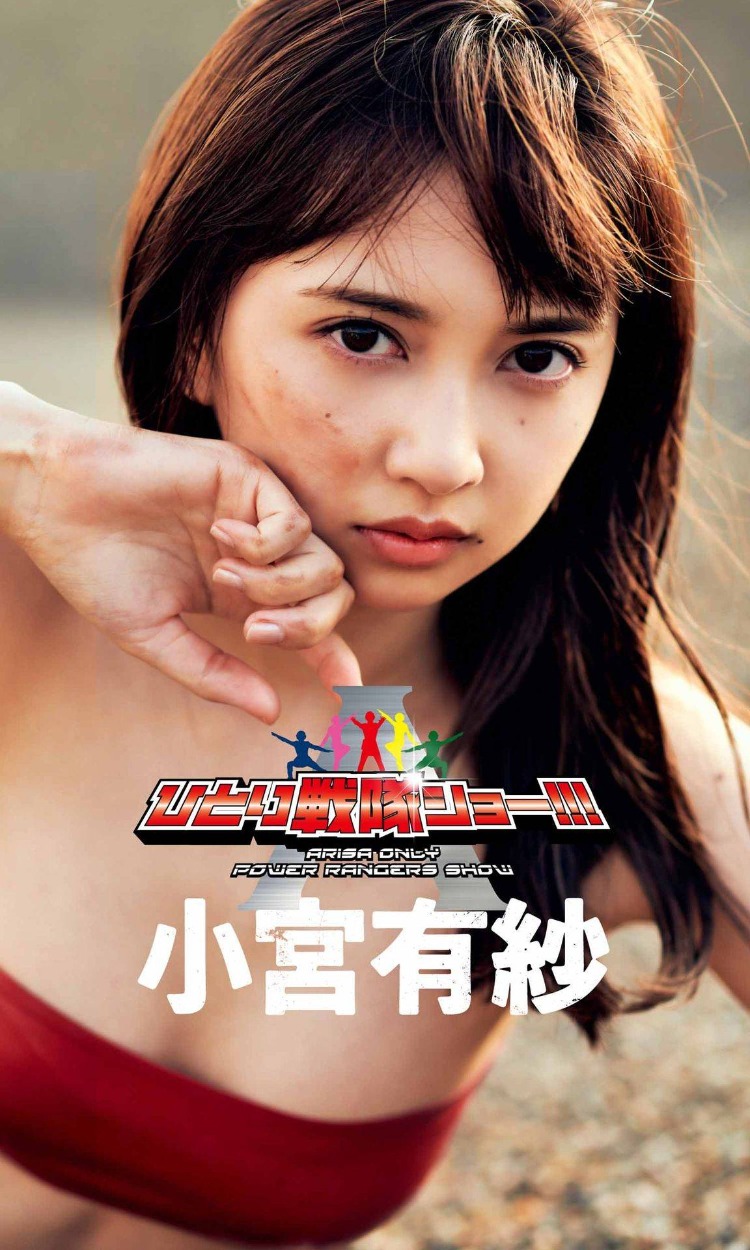 小宫有纱特摄主题写真集《ARISA ONYLY POWER RANGERS SHOW》