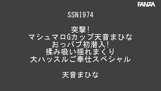 天音まひな温柔又有点过激