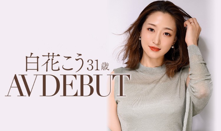 前后左右360度都完美！白花こう(白花香)让人无法移开视线！
