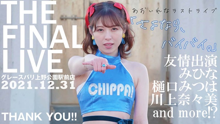 不当女优也不做歌手了！あおいれな(葵玲奈)的下一步是?