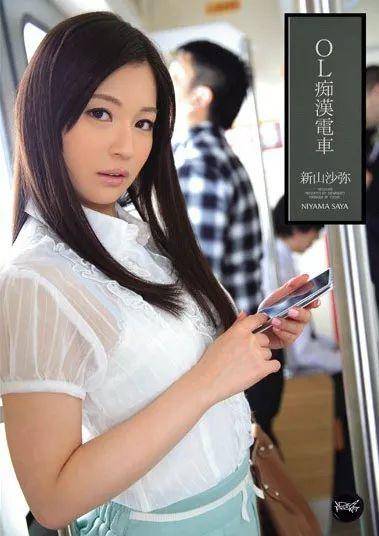 气质型女优新山沙弥经典作品编码及封面合集