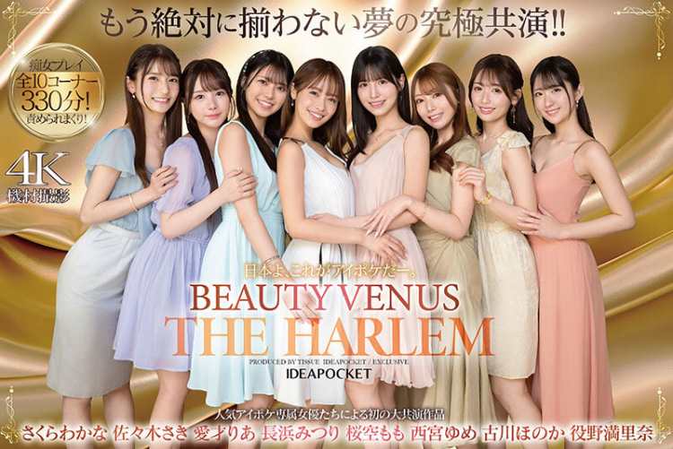 【新片】IP社大绝招！８大女优梦幻共演《Beauty Venus》这就是你要的１６Ｐ大场面！
