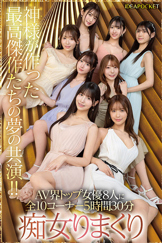 【新片】IP社大绝招！８大女优梦幻共演《Beauty Venus》这就是你要的１６Ｐ大场面！