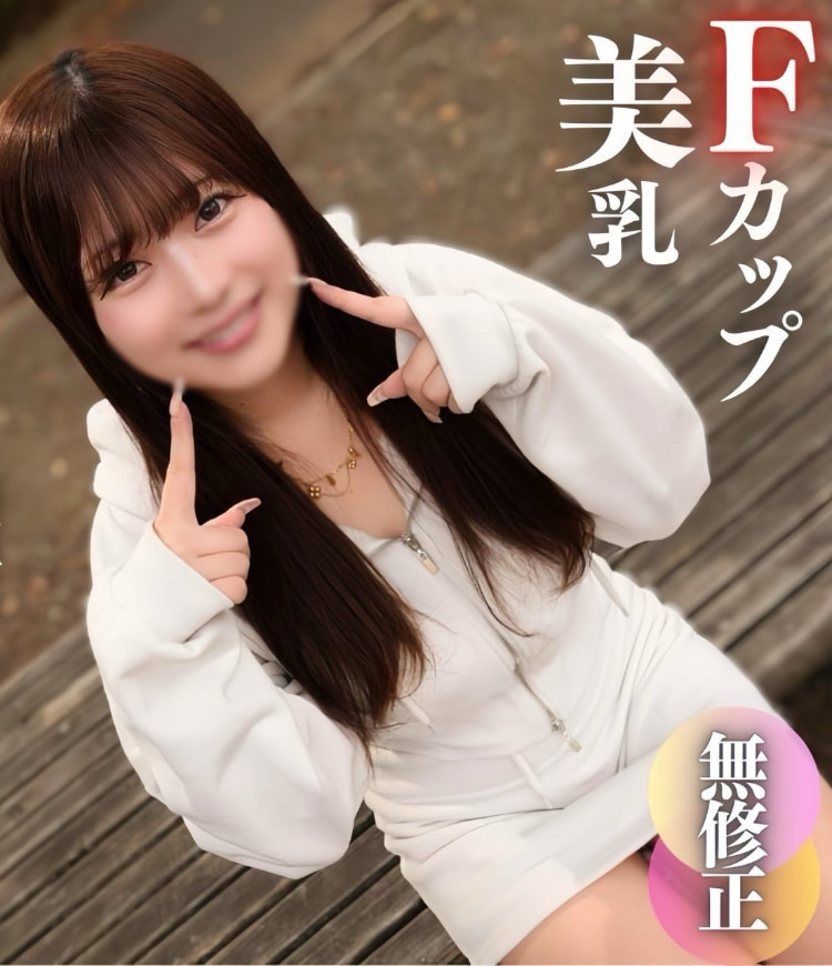 【無】無邪気で可愛くてF罩杯の美乳!!
