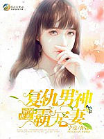 情深虐恋：复仇男神霸宠妻