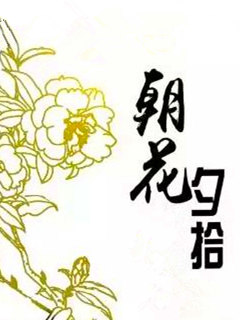 我的朝花夕拾（五）