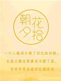 我的朝花夕拾（二）