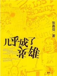 几乎成了英雄