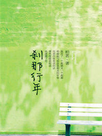 刹那行年
