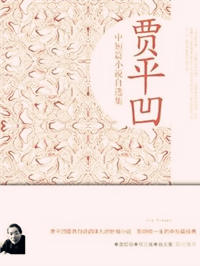 贾平凹散文精选