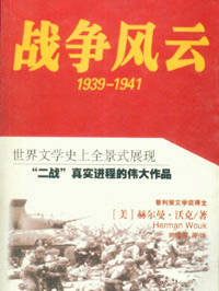 战争风云(1939-1941)
