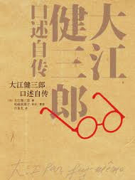 大江健三郎口述自传