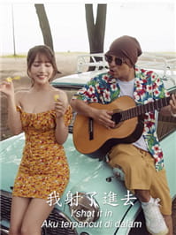 三上悠亚出演MV《IShotYou不小心》