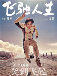 一生所爱，回头太难。愿大家爱你所爱，人生飞驰。