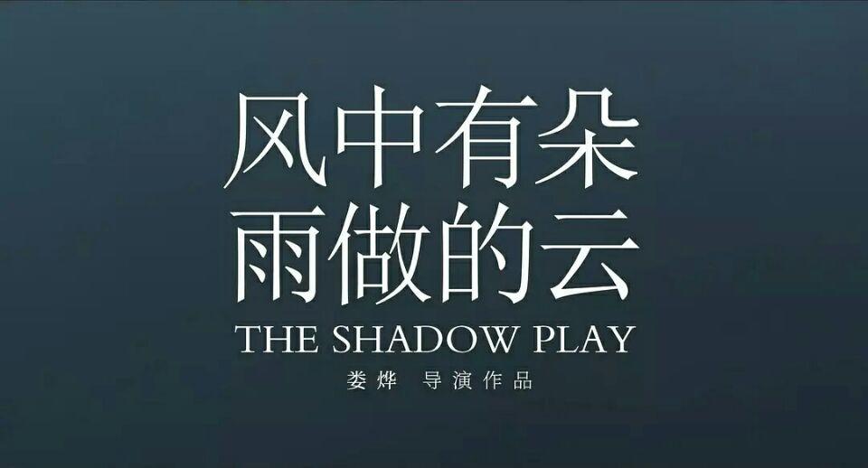 《风中有朵雨做的云》：暌违五年，娄烨还是那个娄烨