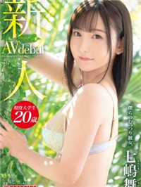 蚊香社頂級新秀！《七嶋舞》Ｄ杯美少女「一开拍就哭」满满女友感！