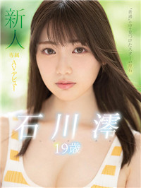 原石美少女《石川澪》憑「偶像顏值」預約最佳新人！