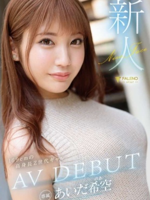 【影片】169cmＦ奶《相田希空》Ｚ世代辣妹FC2下马！封面图片