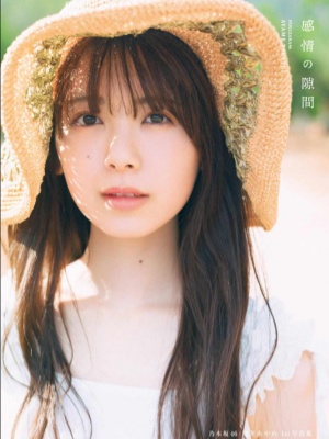 王道美貌最高！乃木坂46《筒井あやめ》1st写真集「感情间隙」展现初恋的诱惑感！