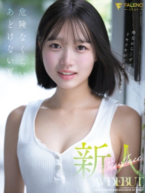 【影片】大人未满！昭和味美少女《生田纱奈》出道，解放Ｄ杯美体！封面