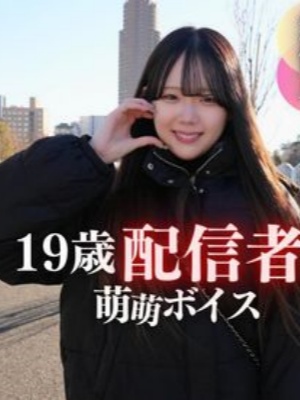 19歳現◯ライブ配信者。