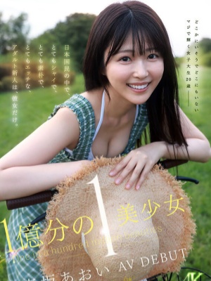 【影片】神似有村架纯？C乳女大生《青坂葵》１亿分之１美少女！封面