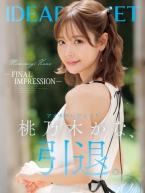 2025《引退休业的AV女优》，快看看有没有你的艾薇女神？下封面