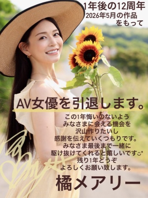 即将在2026引退休业的AV女优预告