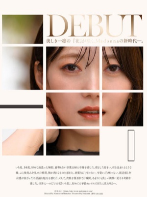 【影片】比起第一更是唯一！《一花》超大型新人AV解禁！