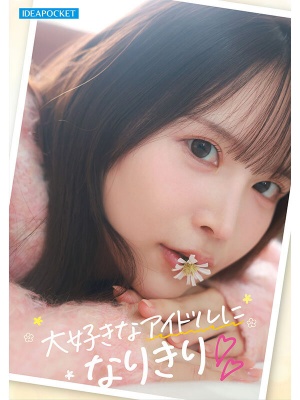 【影片】追星追到AV出道！Ｇ杯偶像宅《辻美衣奈》初登板-封面