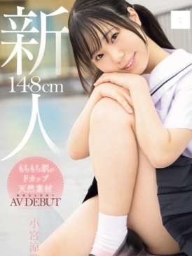 【影片】148cmＦ杯小只女《小宫凉歌》FC2下马「痣」露馅！-封面