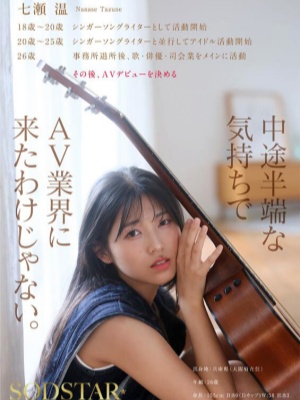 【影片】艺能人AV解禁！创作歌手《七濑温》为拓展可能性当女优！